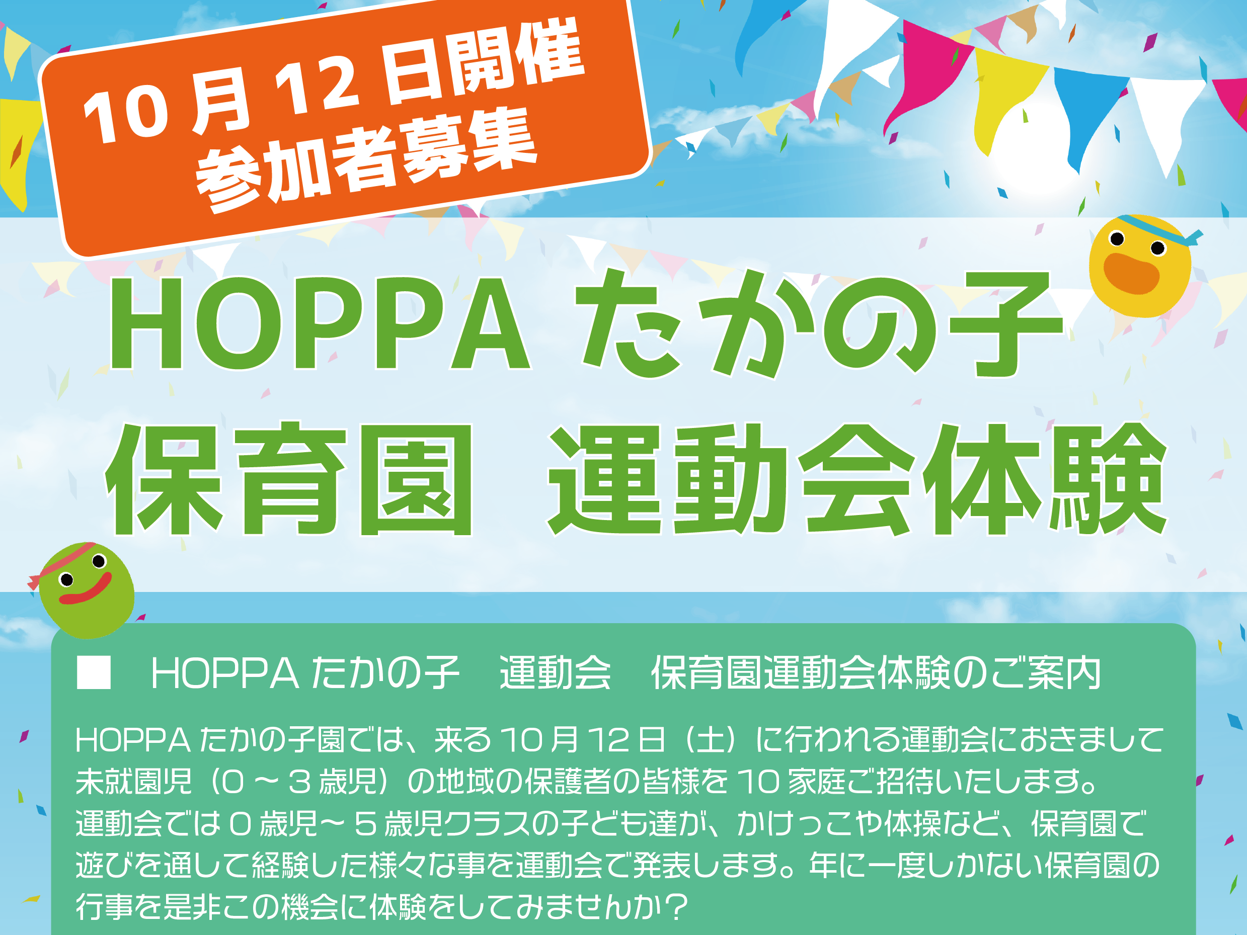 【東京都三鷹市】保育園運動会体験のご案内2024【HOPPAたかの子】